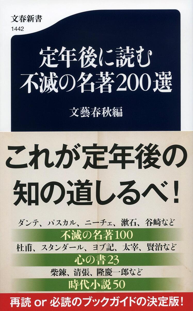 【送料無料】定年後に読む不滅の名著200選／文藝春秋