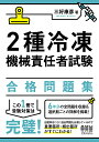 2種冷凍機械責任者試験合格問題集 〔2024〕／三好康彦【1000円以上送料無料】