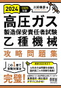 高圧ガス製造保安責任者試験乙種機械攻略問題集 2024-2025年版／三好康彦【1000円以上送料無料】