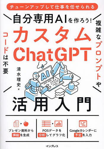自分専用AIを作ろう!カスタムChatGPT活用入門／清水理史【1000円以上送料無料】