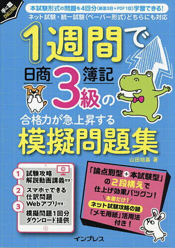 1週間で日商簿記3級の合格力が急上昇する模擬問題集／山田裕基