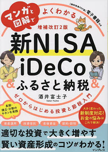 マンガと図解でよくわかる新NISA & iDeCo&ふるさと納税 ゼロからはじめる投資と節税入門／酒井富士子【1000円以上送料無料】