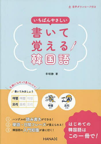 いちばんやさしい書いて覚える韓国語／辛昭静【1000円以上送料無料】