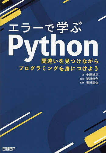 【送料無料】エラーで学ぶPython 間違いを見つけながらプログラミングを身につけよう／中野博幸／堀田龍也