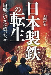 日本製鉄の転生 巨艦はいかに甦ったか/上阪欣史【1000円以上送料無料】