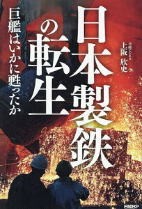 日本製鉄の転生 巨艦はいかに甦ったか／上阪欣史【1000円以上送料無料】