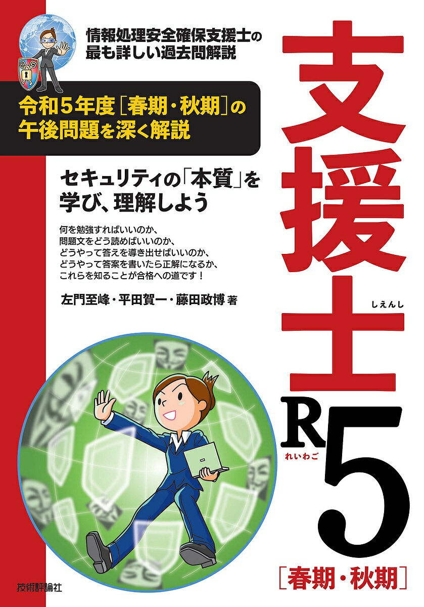 支援士R5〈春期・秋期〉 情報処理安全確保支援士の最も詳しい過去問解説／左門至峰／平田賀一／藤田政博【1000円以上送料無料】