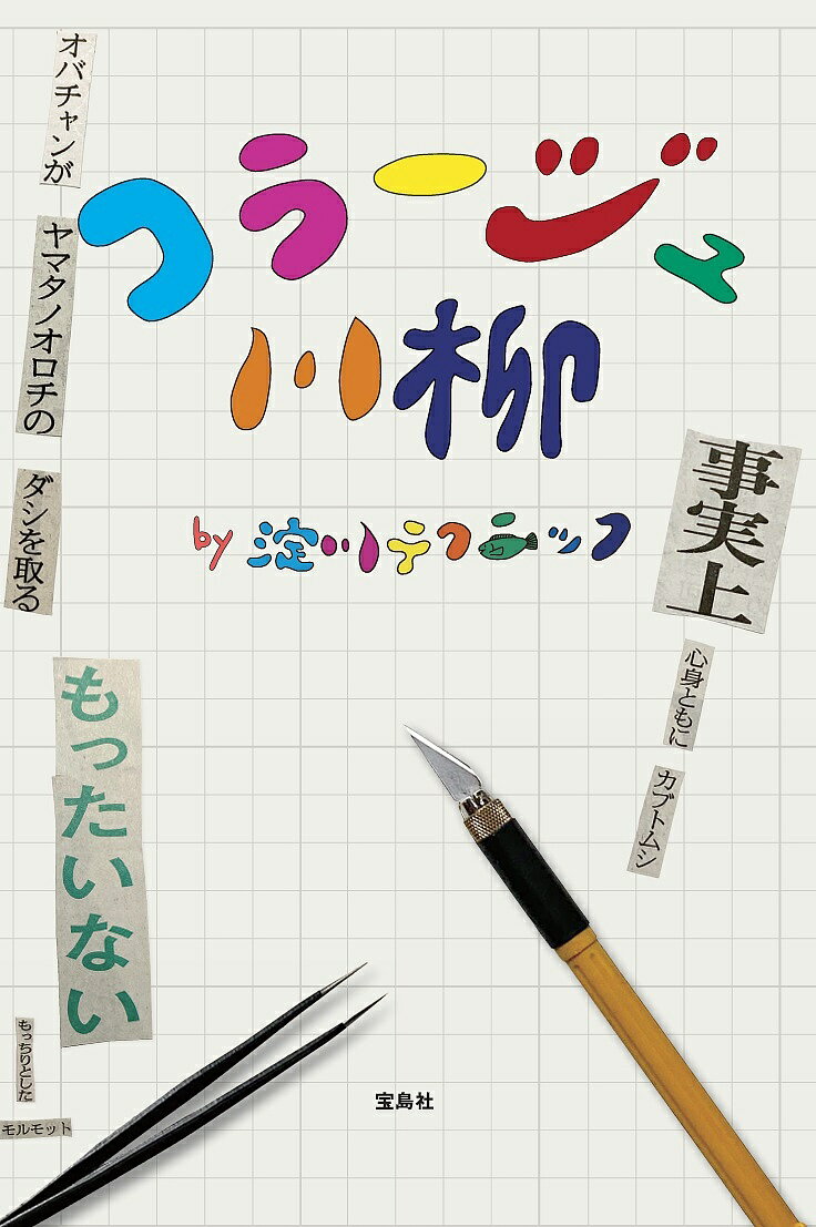 コラージュ川柳／淀川テクニック【1000円以上送料無料】