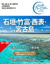 石垣・竹富・西表・宮古島/旅行【1000円以上送料無料】