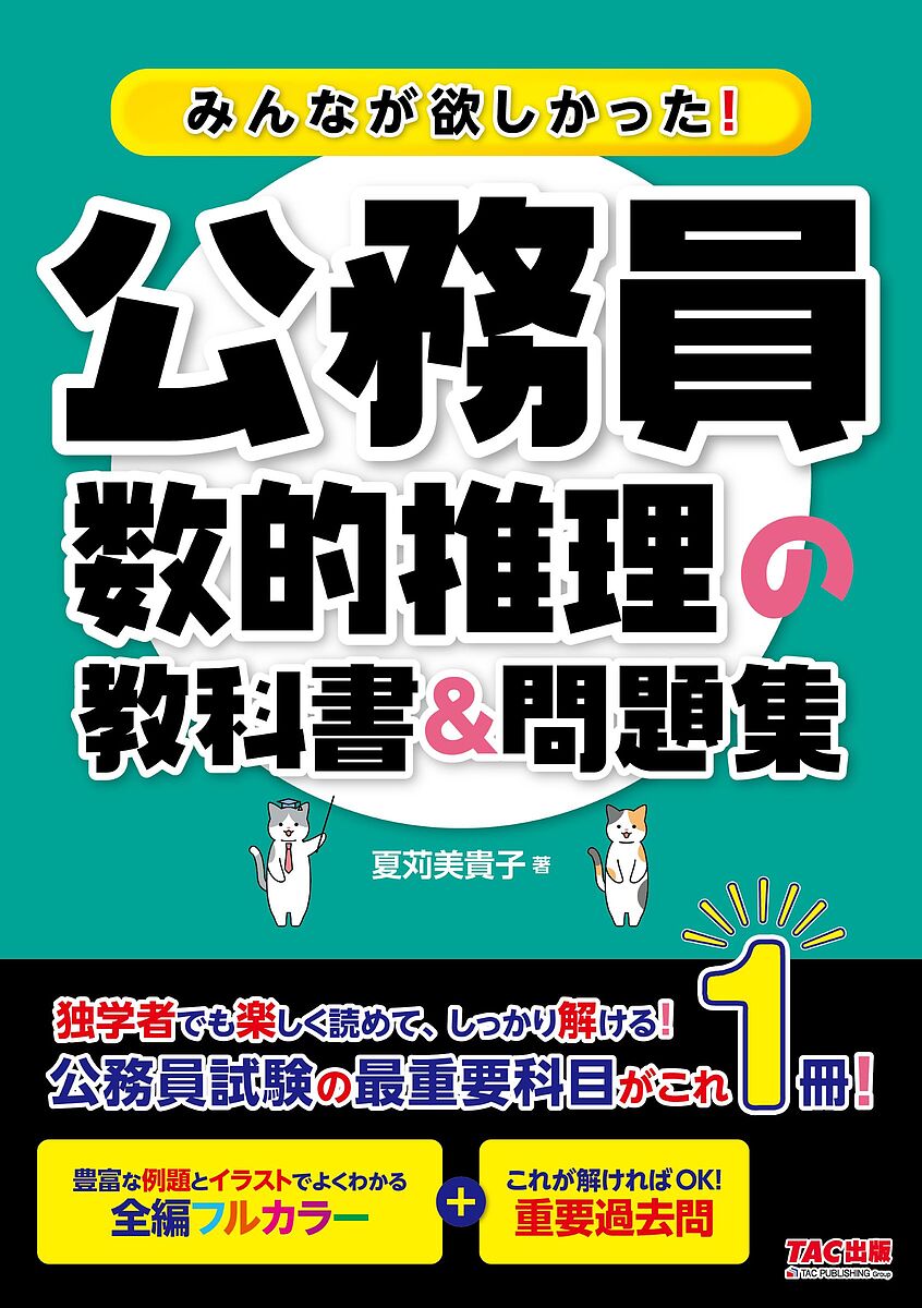 【送料無料】みんなが欲しかった!公務員数的推理の教科書&問題集／夏苅美貴子