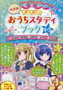 キラキラ☆おうちスタディブック 英語算数理科社会国語 小5【1000円以上送料無料】