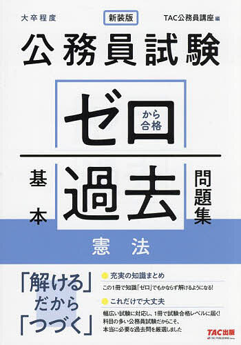 公務員試験ゼロから合格基本過去問題集憲法 大卒程度／TAC公務員講座【1000円以上送料無料】