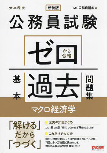 公務員試験ゼロから合格基本過去問題集マクロ経済学 大卒程度／TAC公務員講座【1000円以上送料無料】