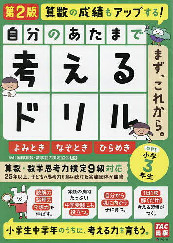 自分のあたまで考えるドリルまず、これから。 小学3年生めやすよみとき・なぞとき・ひらめき／iML国際算数・数学能力検定協会【1000円以上送料無料】