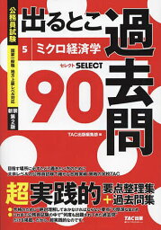 出るとこ過去問 公務員試験 5【1000円以上送料無料】