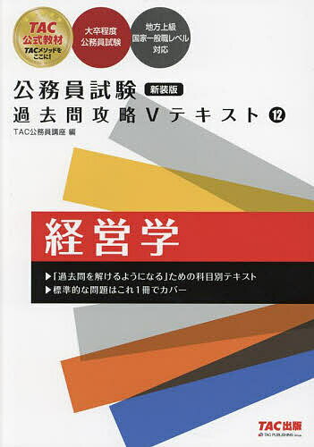 【送料無料】経営学/TAC公務員講座