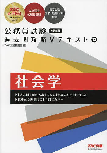 【送料無料】社会学/TAC公務員講座
