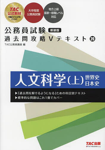 人文科学 上／TAC公務員講座【1000円以上送料無料】