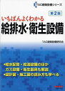 いちばんよくわかる給排水・衛生設備/TAC建築設備研究会【1000円以上送料無料】