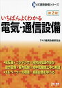 いちばんよくわかる電気・通信設備/TAC建築設備研究会【1000円以上送料無料】