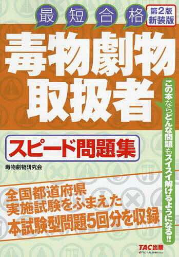 著者毒物劇物研究会(編著)出版社TAC株式会社出版事業部発売日2024年04月ISBN9784300111710ページ数192Pキーワードどくぶつげきぶつとりあつかいしやすぴーどもんだいし ドクブツゲキブツトリアツカイシヤスピードモンダイシ あさがや／せいさくじよ アサガヤ／セイサクジヨ9784300111710内容紹介毒物劇物取扱者は毒物および劇物の輸入・製造・販売を行い、管理・監督をするのに必要な国家資格です。毒物劇物営業者は毒劇物を取り扱う施設ごとに、毒物劇物取扱者の中から毒物劇物取扱責任者を届出し、毒物または劇物による保健衛生上の危害の防止に当たらせることが法令で義務づけられています。本書は全国都道府県実施試験を踏まえた本試験型問題5回分を収録しています。出題傾向を徹底的に分析し、出題頻度が高いと思われる問題のみ厳選して収録しました。※本データはこの商品が発売された時点の情報です。目次第1回（問題/解答・解説）/第2回/第3回/第4回/第5回