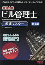 最短合格ビル管理士超速マスター 建築物環境衛生管理技術者/ビル管理士研究会【1000円以上送料無料】
