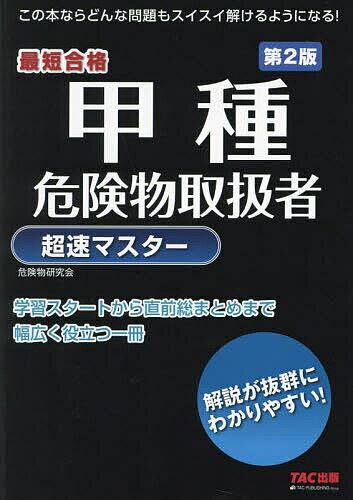 【送料無料】甲種危険物取扱者超速マスター 最短合格/危険物研究会