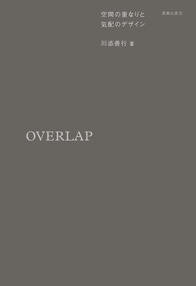 【送料無料】OVERLAP 空間の重なりと気配のデザイン／川添善行