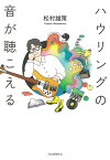 ハウリングの音が聴こえる／松村雄策【1000円以上送料無料】