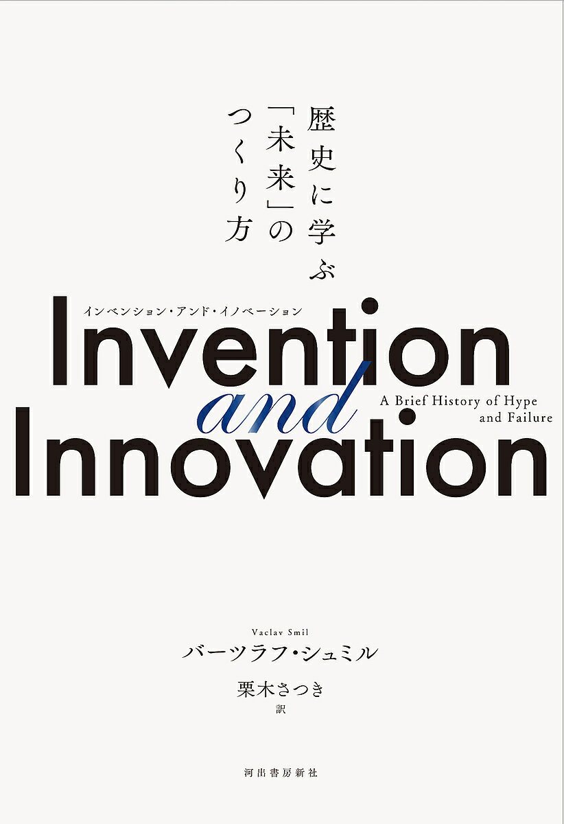 Invention and Innovation 歴史に学ぶ「未来」のつくり方／バーツラフ・シュミル／栗木さつき