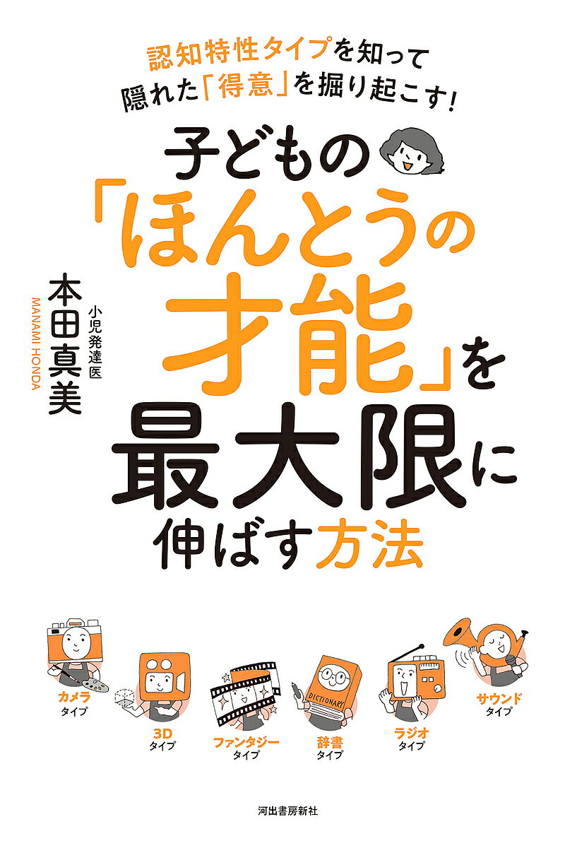 【送料無料】子どもの「ほんとうの才能」を最大限に伸ばす方法 認知特性タイプを知って隠れた「得意」を掘り起こす!／本田真美