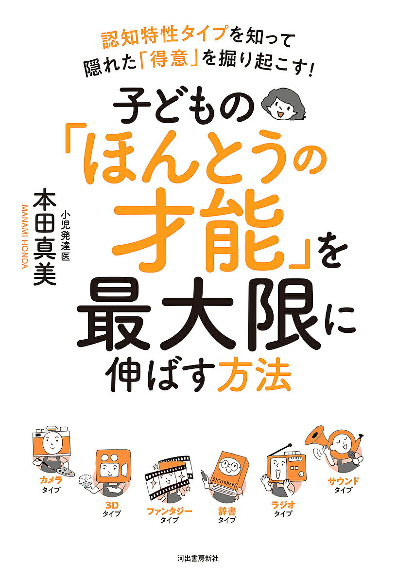 子どもの「ほんとうの才能」を最大限に伸ばす方法 認知特性タイプを知って隠れた「得意」を掘り起こす!／本田真美【1000円以上送料無料】