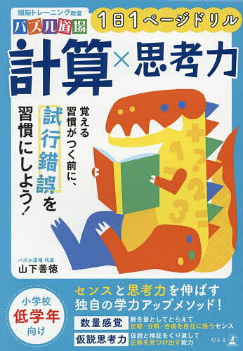 【送料無料】1日1ページドリル計算×思考力／山下善徳