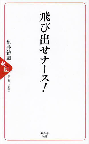 飛び出せナース!／亀井紗織【1000円以上送料無料】