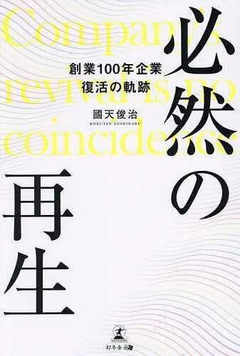 Entrepreneurship - 【送料無料】必然の再生 創業100年企業復活の軌跡／國天俊治