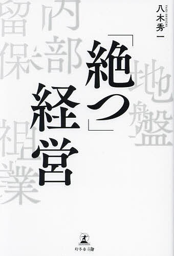 【送料無料】「絶つ」経営／八木秀一