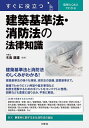 すぐに役立つ図解とQ&Aでわかる建築基準法・消防法の法律知識／木島康雄