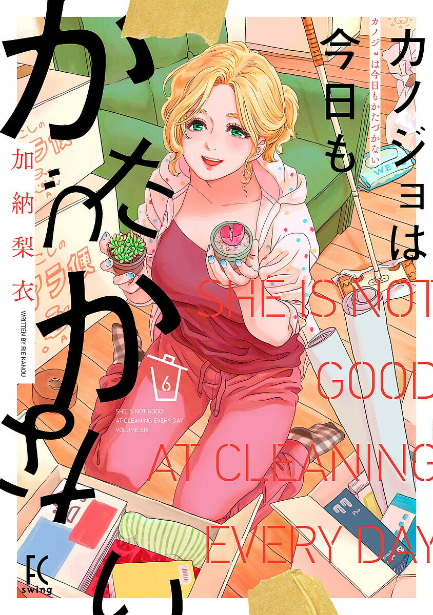 カノジョは今日もかたづかない 6