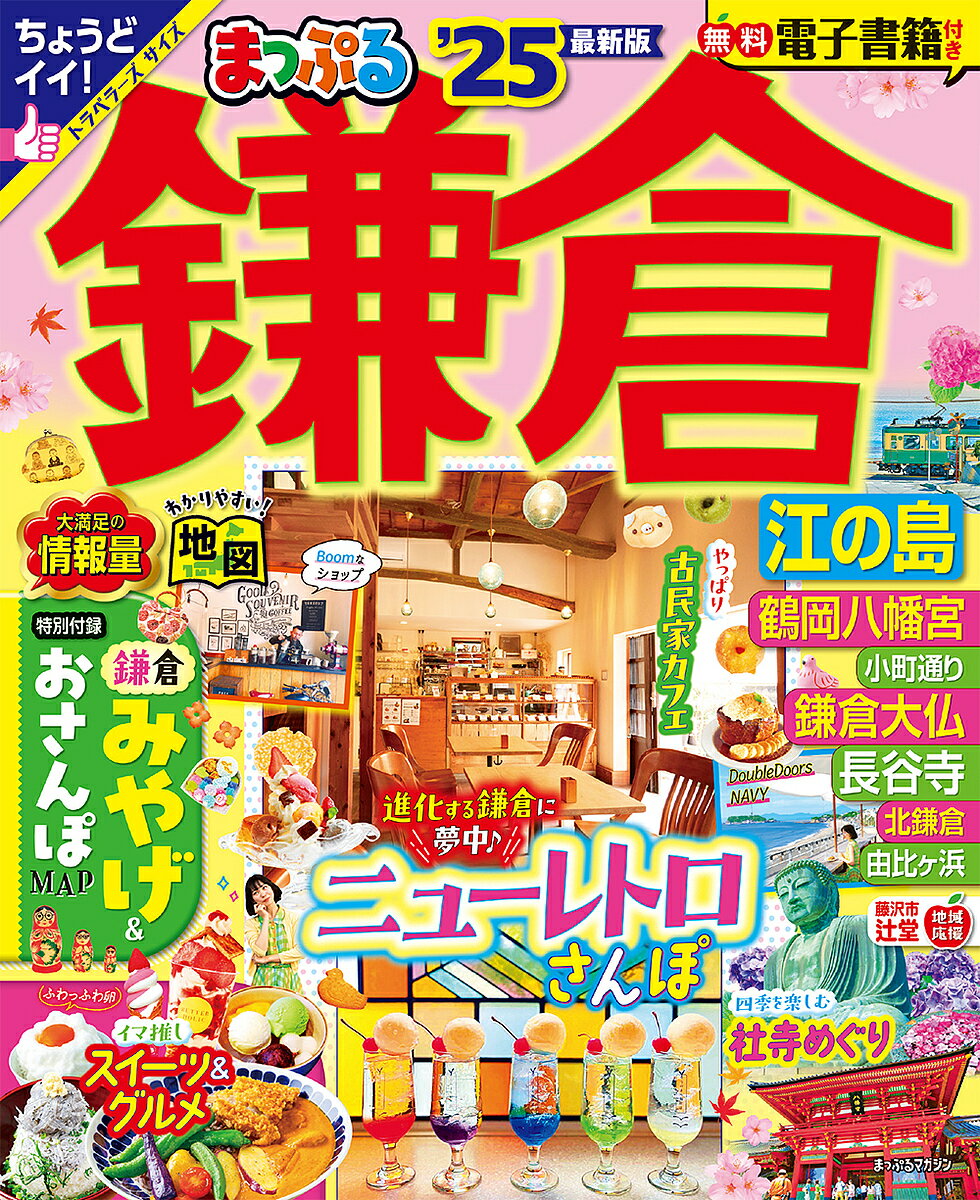 鎌倉 江の島 ’25／旅行【1000円以上送料無料】