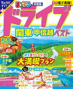 ドライブ関東甲信越ベスト 〔2024〕/旅行【1000円以上送料無料】