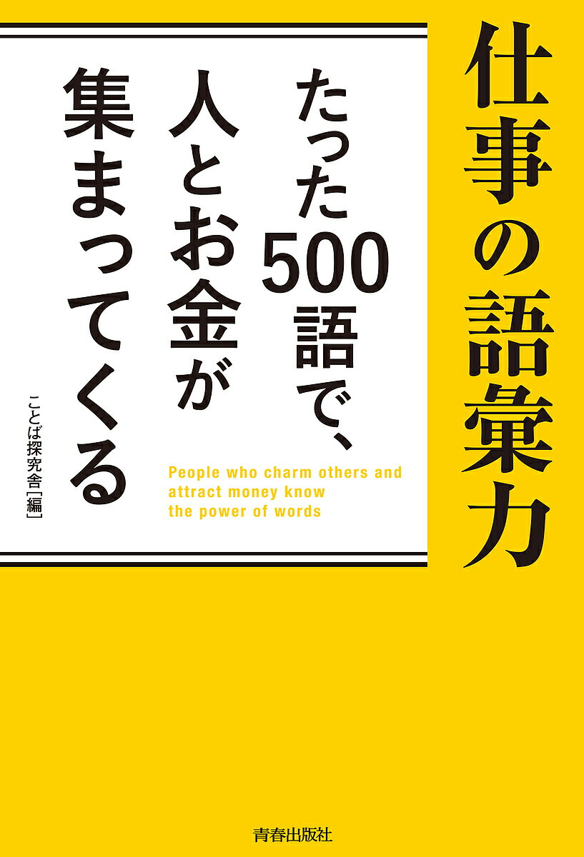 著者ことば探究舎(編)出版社青春出版社発売日2024年02月ISBN9784413233460ページ数221Pキーワードビジネス書 しごとのごいりよくたつたごひやくごでひと シゴトノゴイリヨクタツタゴヒヤクゴデヒト ことば／たんきゆうしや コトバ／タンキユウシヤ9784413233460内容紹介魅力的なキャッチコピーでお客を惹きつけるにも、巧みなセールストークで商品を売るにも、交渉、プレゼンを成功させたり、ビジネス上のコミュニケーションを円滑にするためにも、言葉を操る力は欠かせません。本書では、どんな言葉で人は財布のヒモを緩めるのか、稼ぐための言葉のノウハウを満載しました。ちょっとした違いで大きく変わることばの辞典。※本データはこの商品が発売された時点の情報です。目次1章 惹きつける語彙力—言葉で心をつかむには？/2章 売れる語彙力—なぜその言葉に人は反応してしまうのか/3章 ひとつ上の語彙力—「レトリック」は武器になる/4章 結果を出す語彙力—うまくいく人は、ここでこう言う/5章 つながる語彙力—結局、最後は信頼関係/6章 突破する語彙力—ピンチを言葉で切り抜ける