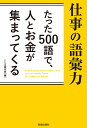 仕事の語彙力 たった500語で、人とお金が集まってくる/ことば探究舎【1000円以上送料無料】