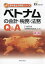 ベトナムの会計・税務・法務Q&A／EY新日本有限責任監査法人【1000円以上送料無料】