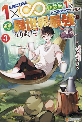 1×∞(エイト)経験値1でレベルアップする俺は、最速で異世界最強になりました! 3／マツヤマユタカ【1000円以上送料無料】