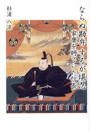 ならぬ勘弁するが堪忍 家康を眄ていた信長／杉浦八浪【1000円以上送料無料】
