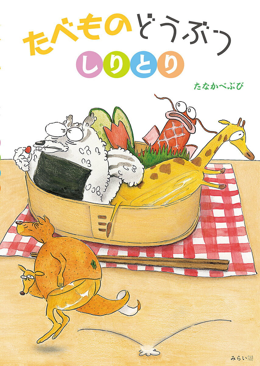 たべものどうぶつしりとり／たなかべぶび【1000円以上送料無料】