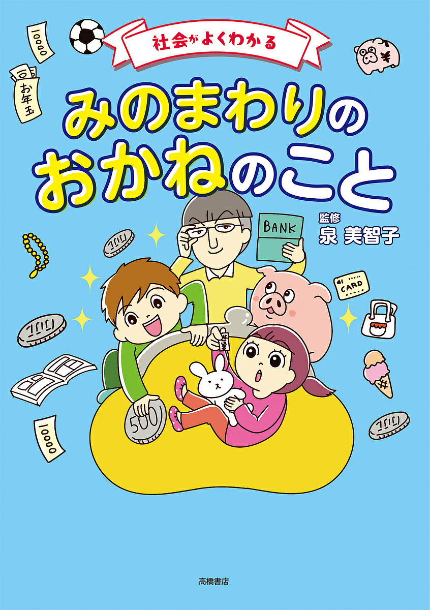 社会がよくわかるみのまわりのおかねのこと／泉美智子【1000円以上送料無料】
