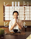 大原千鶴のととのえレシピ 忙しい日も疲れた日も、ラクラクささっと/大原千鶴/レシピ【1000円以上送料無料】