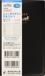 814.ニューダイアリーアルファ1【1000円以上送料無料】