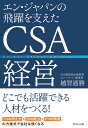 エン・ジャパンの飛躍を支えたCSA経営/越智通勝【1000円以上送料無料】